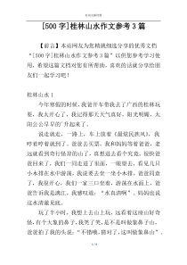 [500字]桂林山水作文参考3篇