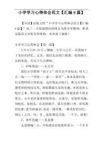 小学学习心得体会范文【汇编8篇】