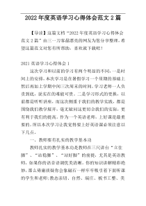 2022年度英语学习心得体会范文2篇