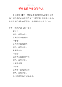 听听秋的声音仿写作文