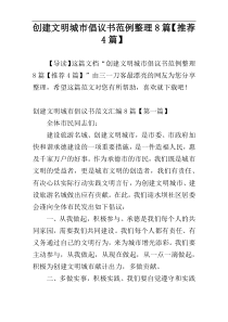 创建文明城市倡议书范例整理8篇【推荐4篇】