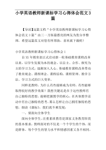 小学英语教师新课标学习心得体会范文3篇