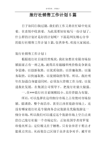 旅行社销售工作计划5篇