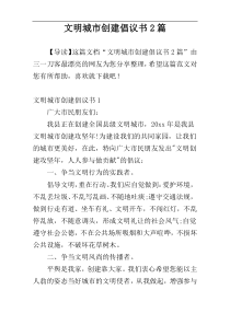 文明城市创建倡议书2篇