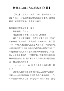 新员工入职工作总结范文【4篇】