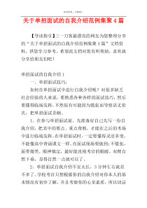 关于单招面试的自我介绍范例集聚4篇