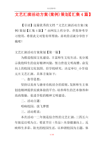 文艺汇演活动方案(案例)策划【汇集4篇】