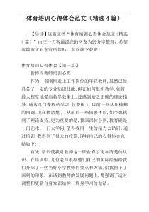 体育培训心得体会范文（精选4篇）