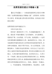 浪费资源的建议书精编4篇
