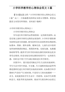 小学科学教学的心得体会范文3篇