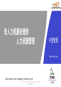 李乔-非人力资源经理的人力资源管理