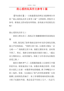 我心爱的玩具作文参考3篇