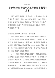 宿管部2022年度个人工作计划【通用5篇】