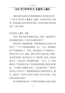 [300字]科学作文【通用4篇】