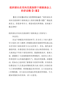 组织部长在双向交流挂职干部座谈会上的讲话稿【5篇】
