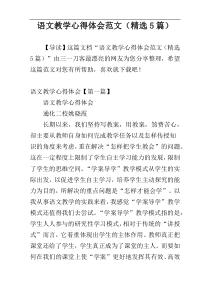 语文教学心得体会范文（精选5篇）