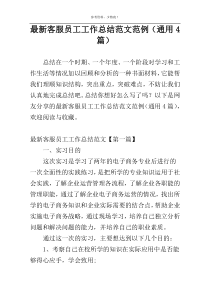 最新客服员工工作总结范文范例（通用4篇）
