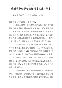 最新领导班子考核评语【汇集4篇】