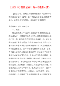 [2000字]我的就业计划书(通用4篇)