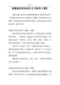 我最喜欢的玩具作文【参考5篇】