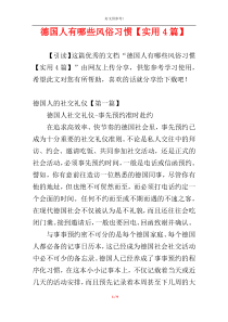 德国人有哪些风俗习惯【实用4篇】