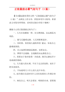 正能量励志霸气短句子（3篇）