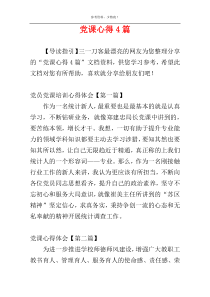 党课心得4篇