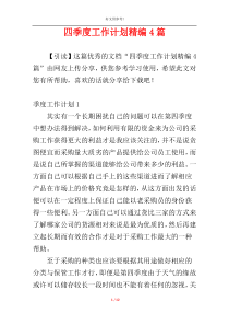 四季度工作计划精编4篇