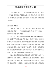 奋斗成就梦想参考4篇