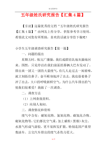 五年级姓氏研究报告【汇集4篇】