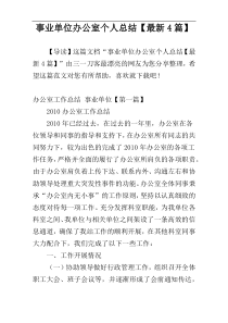 事业单位办公室个人总结【最新4篇】