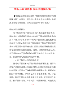 银行风险分析报告范例精编5篇