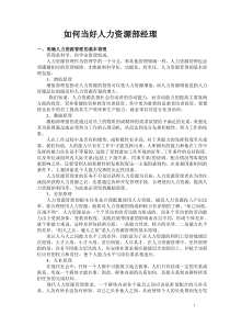 如何当好人力资源部经理