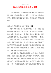 我心中的英雄【参考4篇】