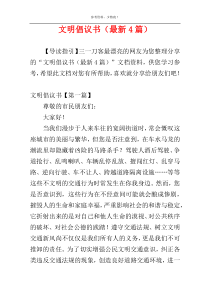 文明倡议书（最新4篇）