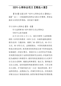EEPO心得体会范文【精选4篇】