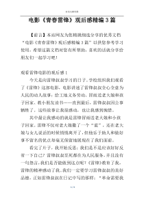 电影《青春雷锋》观后感精编3篇