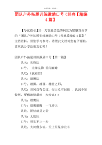 团队户外拓展训练激励口号（经典【精编4篇】