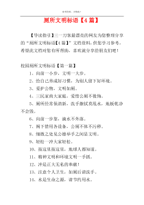 厕所文明标语【4篇】