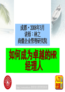 如何成为卓越的HR经理人--星期八工作室