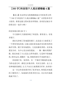 [300字]科技馆个人观后感精编4篇