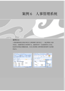 案例6 人事管理系统