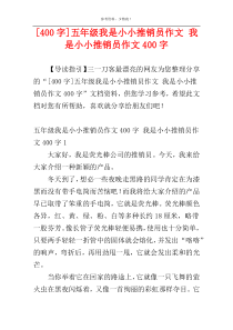[400字]五年级我是小小推销员作文 我是小小推销员作文400字