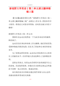 新视野大学英语2第二单元课文翻译精编2篇