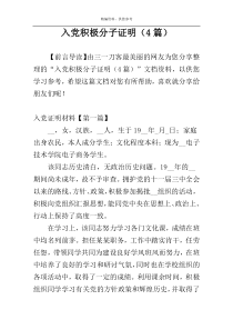 入党积极分子证明（4篇）