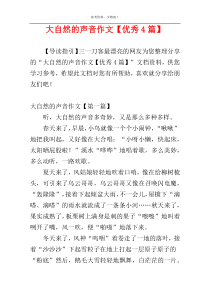 大自然的声音作文【优秀4篇】