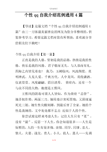 个性qq自我介绍范例通用4篇