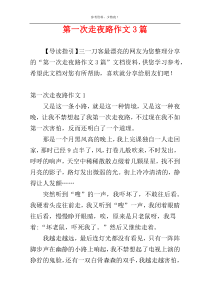 第一次走夜路作文3篇