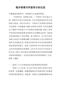 稳步朝着共同富裕目标迈进