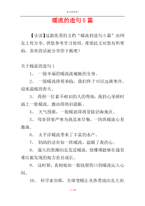 暖流的造句5篇